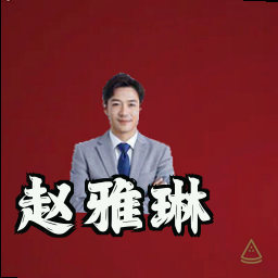 赵雅琳